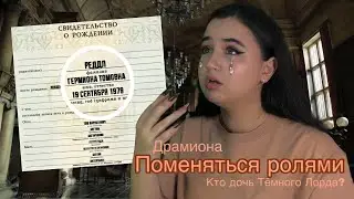 «Поменяться ролями» Гермиона Реддл сильнейшая ведьма поколения