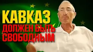 Перспективы освобождения Кавказа