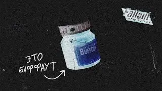 (2/2) Fallout: New Vegas ⚡ | ВСЕ О НАРКОТИКАХ И ХИМИИ ☣ / О СПОСОБНОСТЯХ И ОСОБЕННОСТЯХ 📚