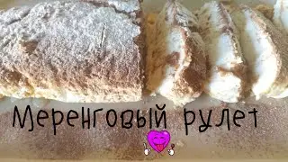 Меренговый рулет. #готовимвкусно