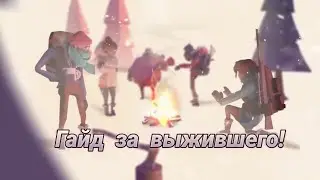Гайд за выжившего в Project Winter Mobile | Как играть за выжившего в Project Winter ❄️