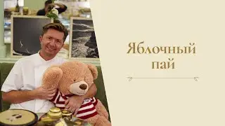 Яблочный пай от Александра Селезнева