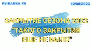 ЗАКРЫТИЕ СЕЗОНА 2023. Щука кончилась.