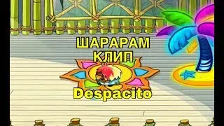 ШАРАРАМ КЛИП 