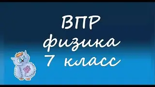 Физика. ВПР по физике 7 класс. Вариант 4