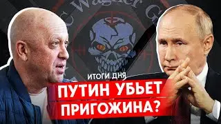 Пригожин не выходит на связь. Вагнер может напасть на Киев. В Бердянске убиты партизаны-подростки