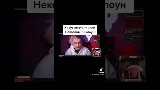 Хесус смотрит клип Некоглая - Я клоун