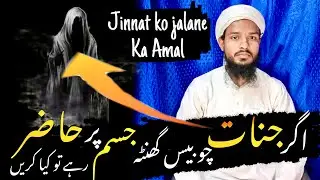 #MGQasmi 24 घंटा परेशान करने वाले जिन्नात से कैसे बचें | Jinnat Ko Jalane Ka Amal | jinn | @jinn._