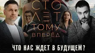 Сто лет тому вперёд. Прорывное кино или очередная клюква?