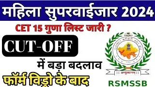Mahila supervisor cet cut off 2024 | Mahila Supervisor CET 15 Guna list | Women supervisors  cut off