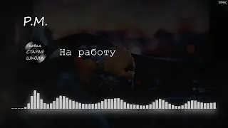 P.M. - На работу