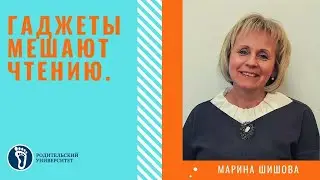 Марина Игоревна Шишова. Гаджеты мешают чтению