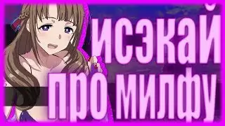 Исэкай про милфу (Обзор аниме)