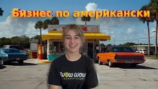 Жизнь после трака/ Малый бизнес/ Американский авто аукцион. 13/25