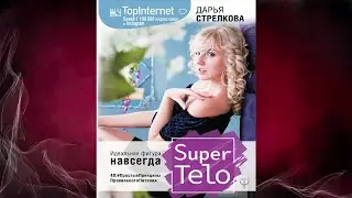 SuperTelo. Идеальная фигура навсегда (Дарья Стрелкова) Аудиокнига