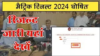 😍यहां देखे रिजल्ट bihar board matric result jari 😱 बिहार बोर्ड मैट्रिक रिजल्ट 2024 घोषित