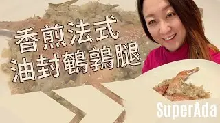 【香煎法式油封鵪鶉腿😋】Confit French Quail Legs