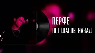 Перфе 100 шагов назад [Speed]