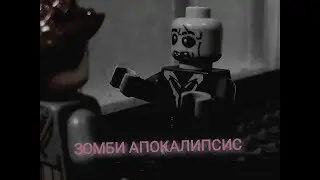Лего "Зомби Апокалипсис" Первая серия