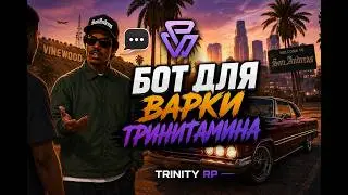 🔥БОТ ДЛЯ ВАРКИ ТРИНИТАМИНА TRINITY RP 2026 | LUA СКРИПТ