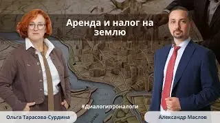 Аренда земли или налог на землю