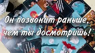 🙏😶‍🌫️Он ПОЗВОНИТ РАНЬШЕ, чем ты ДОСМОТРИШЬ ЭТО ВИДЕО💋🥰 МОМЕНТАЛЬНО ВЫЗОВЕТ ЕГО К ТВОЕМУ ПОРОГУ ❤️💋