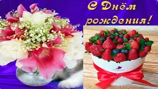 Поздравление с днем рождения женщине
