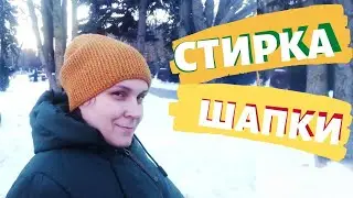 Стирка шапки. Как стирать шапку в стиральной машине . Режим стирки шерсть.