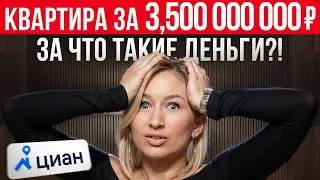 Самая ДОРОГАЯ квартира на ЦИАН! / Обзор квартиры за 3 МИЛЛИАРДА РУБЛЕЙ