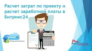 Учет затрат и начисления ЗП в Битрикс24