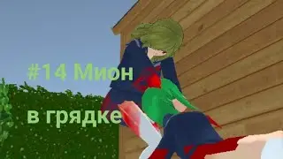 N°14, мы мионочку убили и плясали на могиле