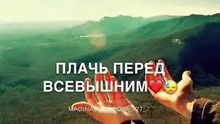 Аллах все слушает и видеть!