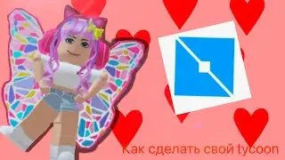 Как сделать свой tycoon (в роблокс студио)