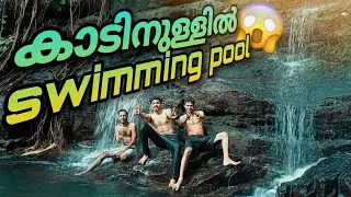 കാടിനുള്ളിലെ Swimming Pool | Kannur Tourism | Hidden Spot | Kanjirakolly View Point | Malayalam 2023