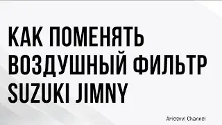 06 Замена воздушного фильтра на Suzuki Jimny