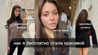 мои привычки красоты или как стать красивой без денег