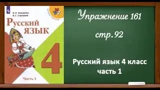 Упражнение 161, стр. 92. Русский язык 4 класс, часть 1.