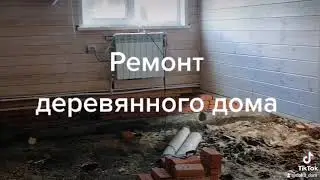 Ремонт деревянного дома