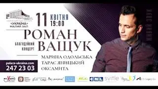 Роман Ващук в Палаці "Україна".
