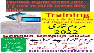 Pakistan Digital census 2022 || How to check census duty online پاکستان ڈیجیٹل مردم