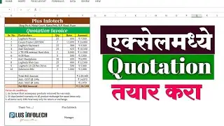 एक्सेलमध्ये Quotation कसे बनवावे | Create Quotation Invoice in excel | Create Quotation in Excel