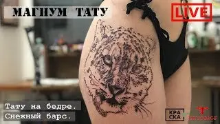 Тату на бедре. Снежный барс.