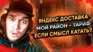 Работа курьером в Яндекс.Доставка, Москва. ТАРИФ МОЙ РАЙОН МОЖНО ЛИ В НЕМ ЗАРАБОТАТЬ?