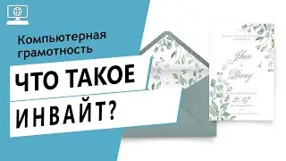 Значение слова инвайт. Что такое инвайт.