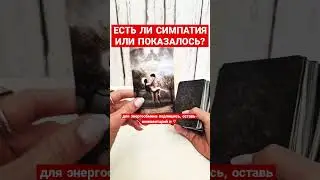 ЕСТЬ ЛИ СИМПАТИЯ ИЛИ ПОКАЗАЛОСЬ?💕 #естьличувства #нравлюсьилипоказалось #нравлюсьлияему #новыйзнаком
