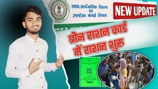 ग्रीन राशन कार्ड में राशन मिलना huwa शुरू बाकी महिने का कब मिलेगा