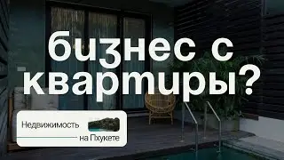 ПРИБЫЛЬНАЯ КВАРТИРА НА ПХУКЕТЕ | ИНВЕСТИЦИЯ В БУДУЩЕЕ