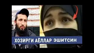 БУНИ БАРЧА АЁЛЛАР ВА ЭРКАКЛАР ЭШИТИШИ ШАРТ ИШОНИНГ КОЗИНГИЗГА ЁШ КЕЛАДИ Dinim islom