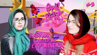 БАБУЛЯ СМОТРИТ СТРИПТИЗ ● Gang Beasts #3