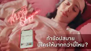 ชอบสบาย ต้องช้อปสบายยย กับ เซ็นทรัล รีเทล